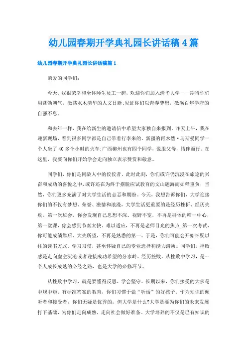 幼儿园春期开学典礼园长讲话稿4篇