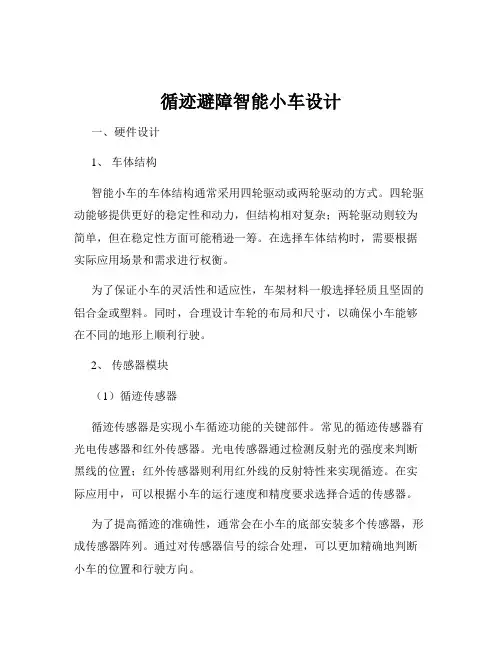 循迹避障智能小车设计