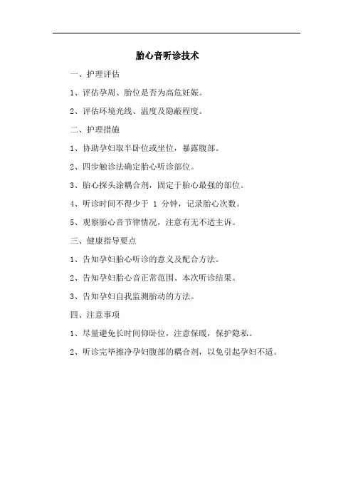 胎心音听诊技术