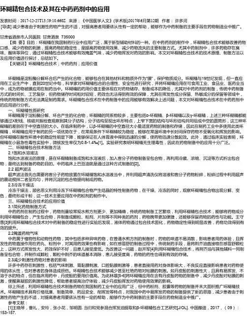 环糊精包合技术及其在中药药剂中的应用