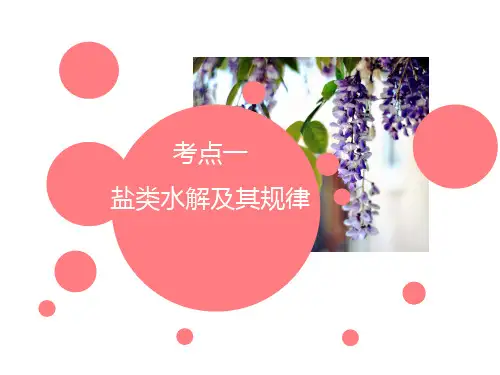 高中化学复习-盐类的水解