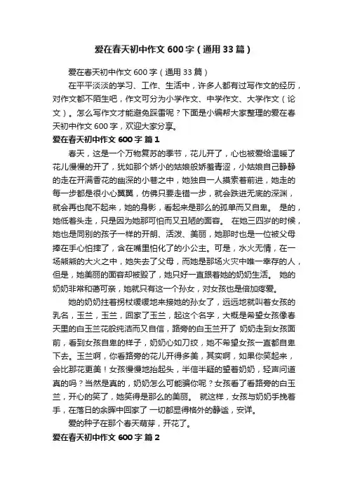 爱在春天初中作文600字（通用33篇）