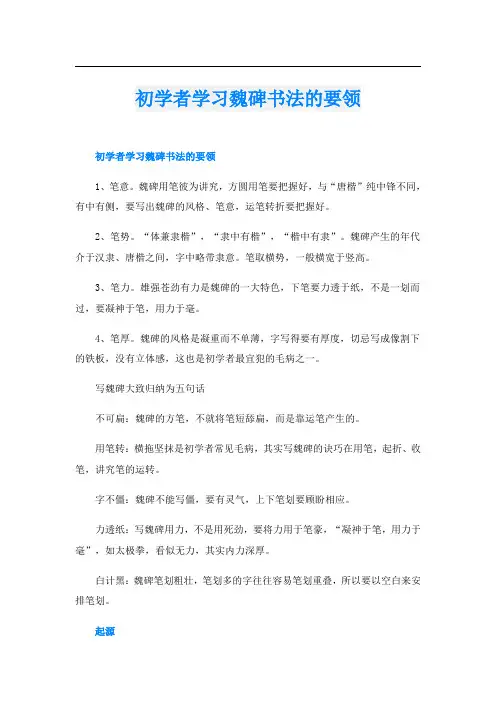 初学者学习魏碑书法的要领