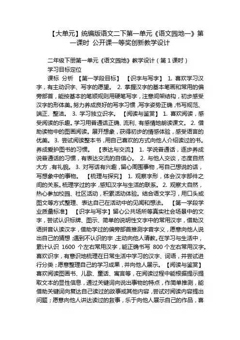 【大单元】统编版语文二下第一单元《语文园地一》第一课时公开课一等奖创新教学设计