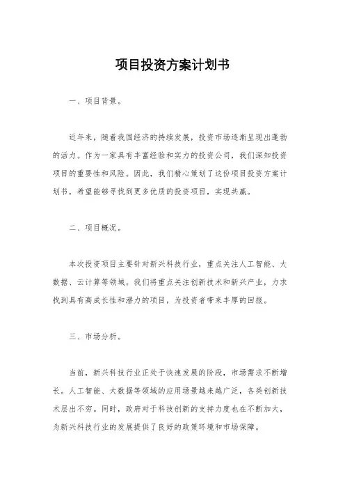 项目投资方案计划书