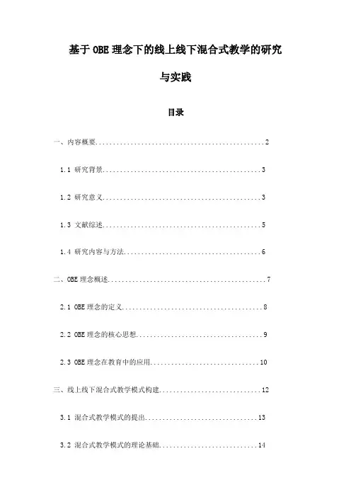 基于OBE理念下的线上线下混合式教学的研究与实践