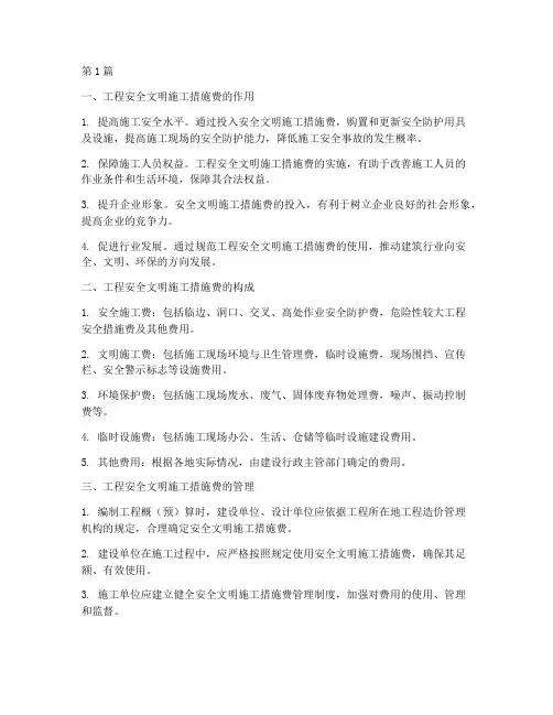 工程安全文明施工措施费(3篇)