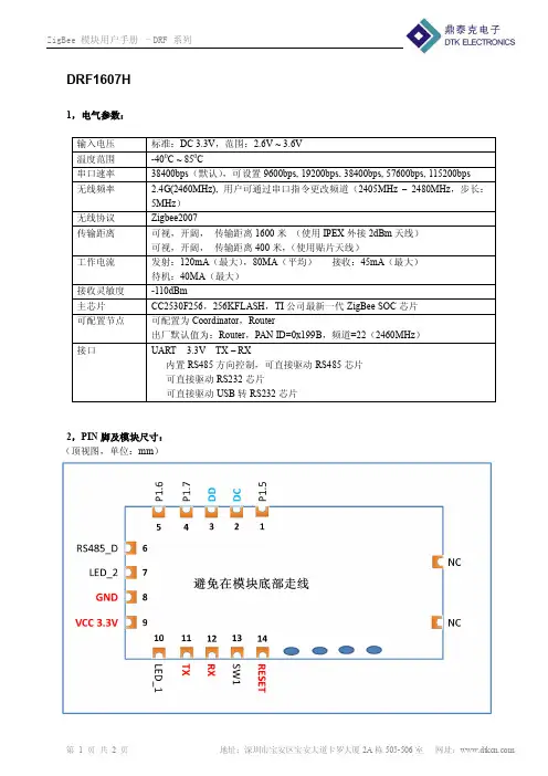 Zigbee模块DRF1607H使用手册
