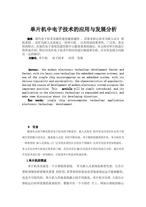 单片机中电子技术的应用与发展分析
