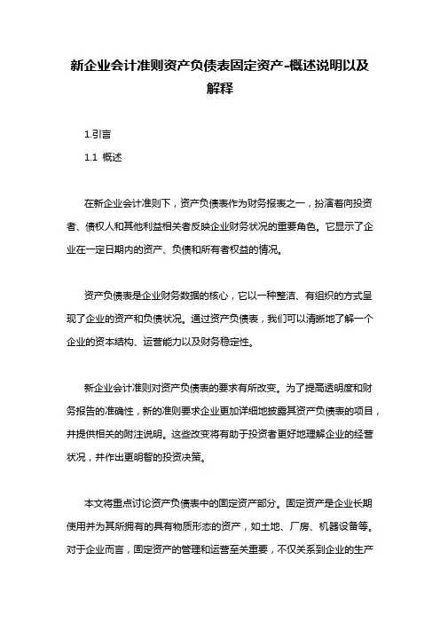新企业会计准则资产负债表固定资产-概述说明以及解释