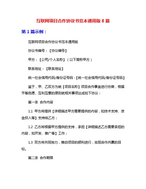 互联网项目合作协议书范本通用版8篇