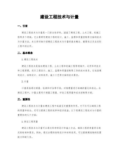 建设工程技术与计量
