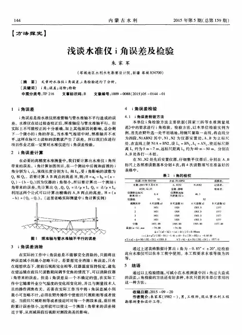浅谈水准仪i角误差及检验