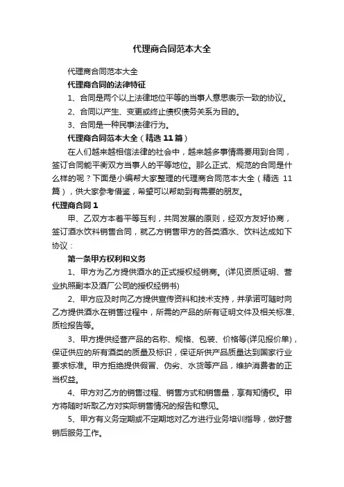 代理商合同范本大全（精选11篇）