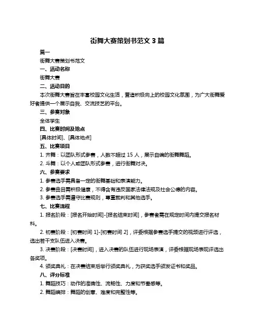 街舞大赛策划书范文3篇