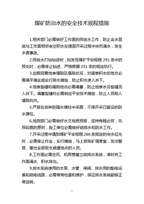 煤矿防治水的安全技术规程措施