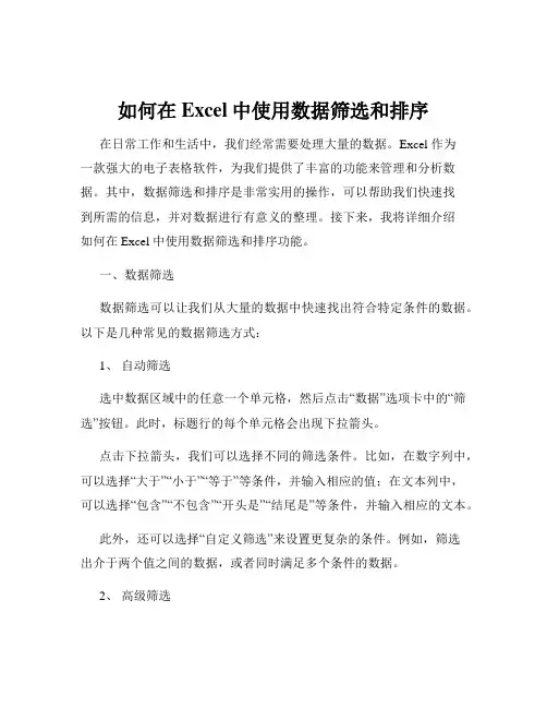 如何在Excel中使用数据筛选和排序