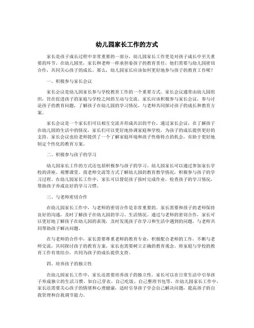 幼儿园家长工作的方式