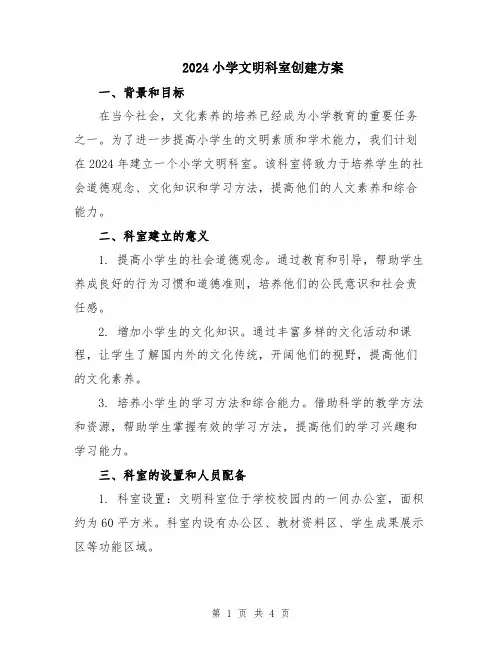 2024小学文明科室创建方案