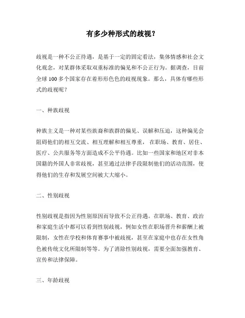 有多少种形式的歧视？
