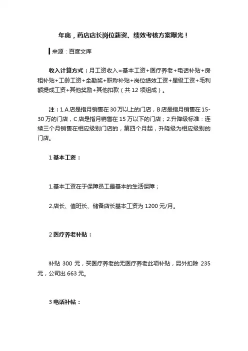 年底，药店店长岗位薪资、绩效考核方案曝光！