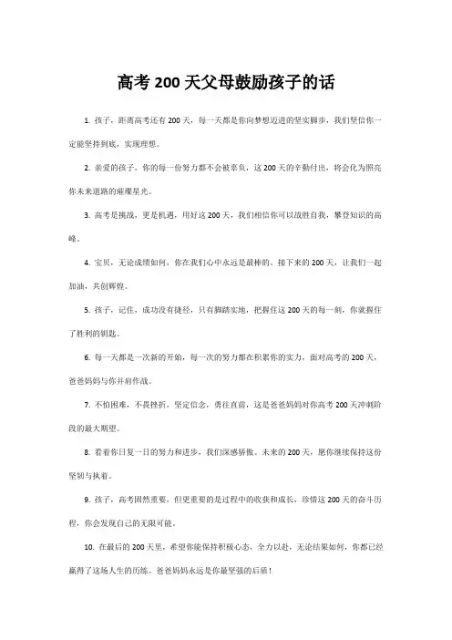 高考200天父母鼓励孩子的话