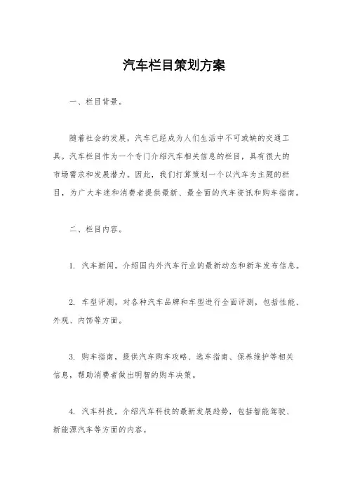 汽车栏目策划方案