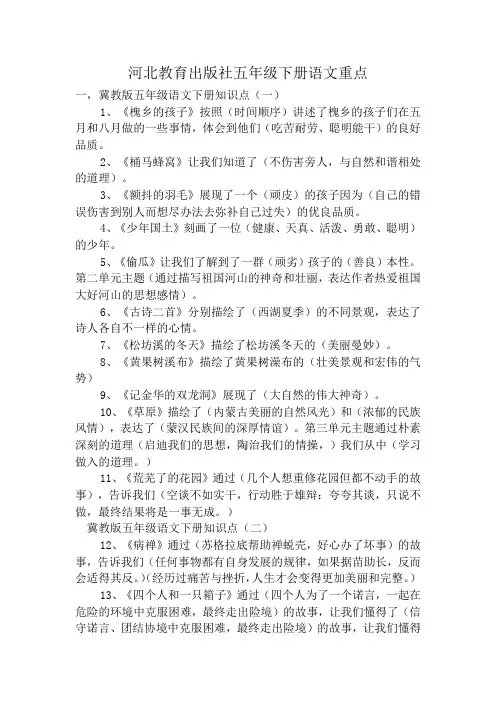 五年级下册语文重点河北教育出颀版社