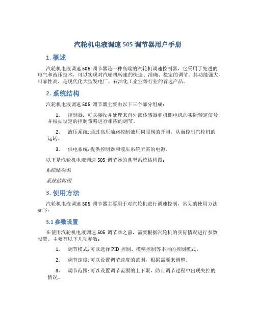 汽轮机电液调速505调节器用户手册