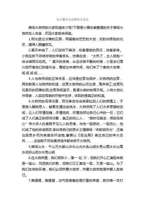 关于描写大自然名人名言_名人名言精选