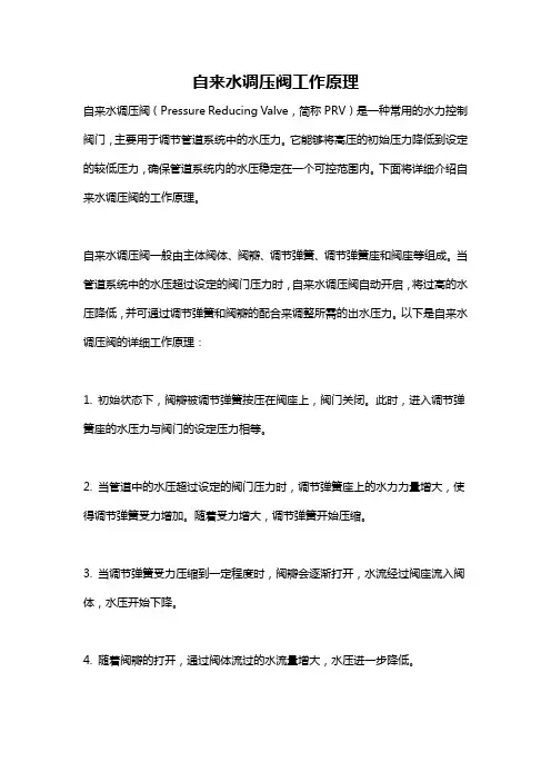 自来水调压阀工作原理