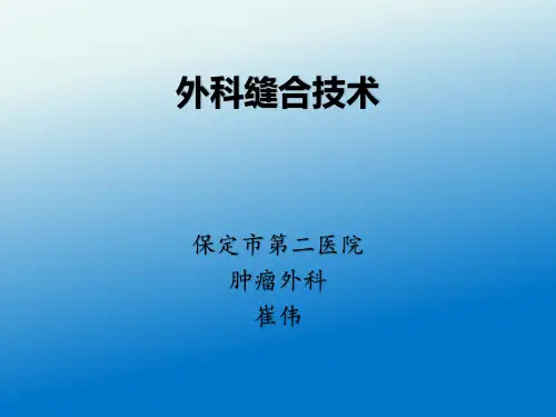 外科缝合技术ppt