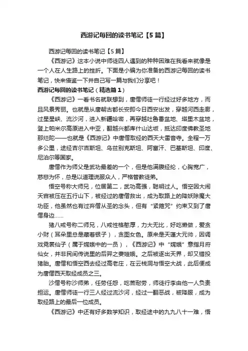 西游记每回的读书笔记【5篇】