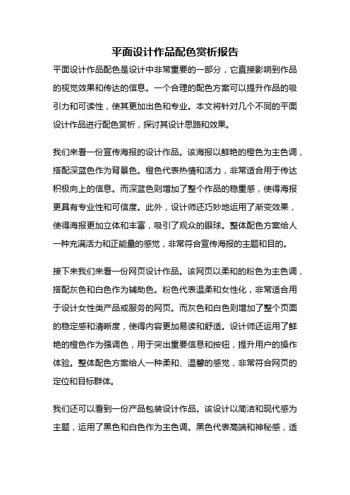 平面设计作品配色赏析报告