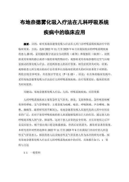 布地奈德雾化吸入疗法在儿科呼吸系统疾病中的临床应用