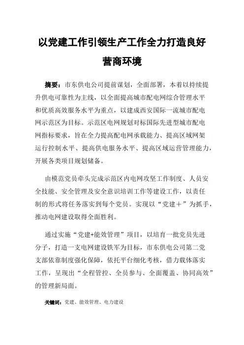 以党建工作引领生产工作全力打造良好营商环境