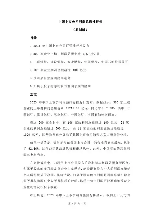 中国上市公司利润总额排行榜
