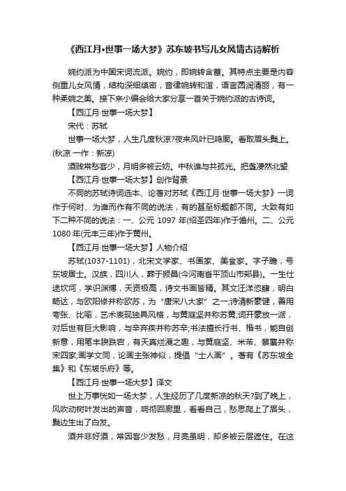 《西江月·世事一场大梦》苏东坡书写儿女风情古诗解析