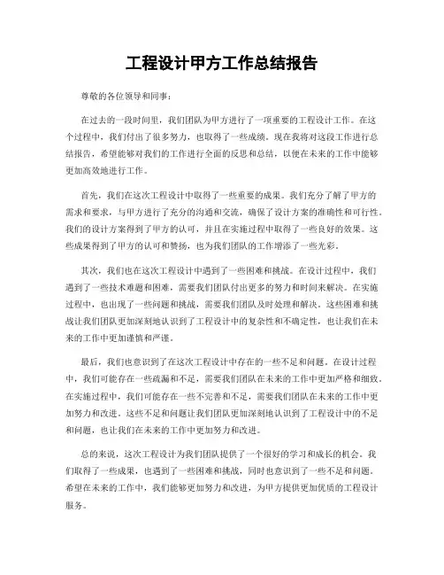 工程设计甲方工作总结报告