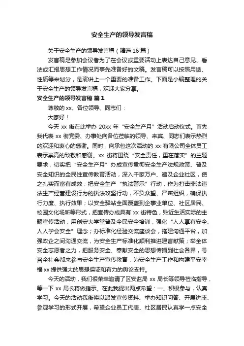 关于安全生产的领导发言稿（精选16篇）