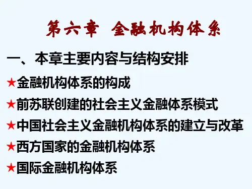 金融机构体系简介PPT(27张)