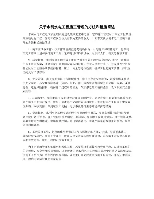 关于水利水电工程施工管理的方法和措施简述