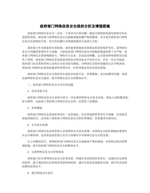 政府部门网络信息安全现状分析及增强措施