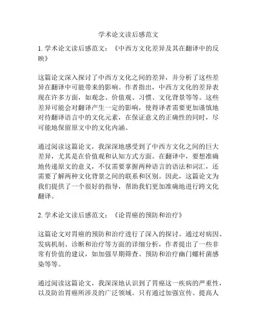 学术论文读后感范文