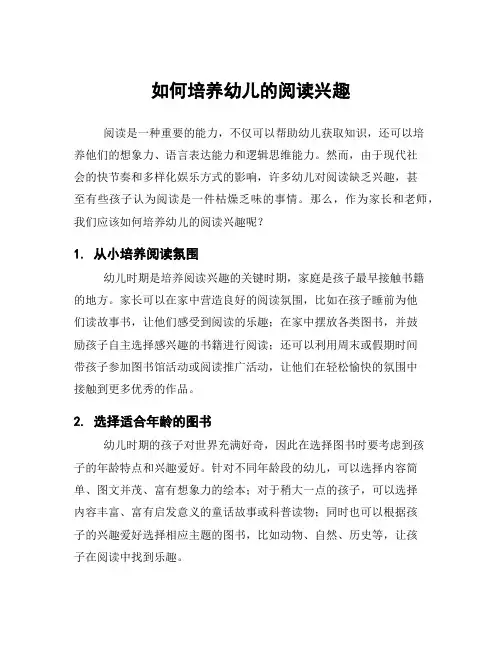 如何培养幼儿的阅读兴趣