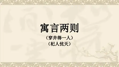 《寓言两则之穿井得一人、杞人忧天》优秀课件PPT