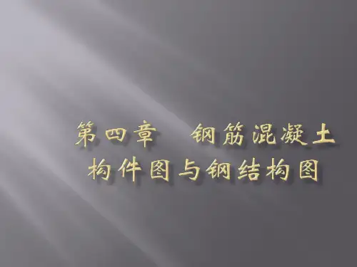 结构施工图识图[1]PPT课件