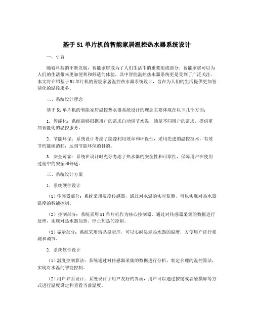 基于51单片机的智能家居温控热水器系统设计