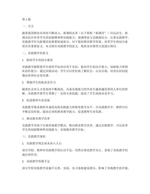 新课改注重实践教学(3篇)