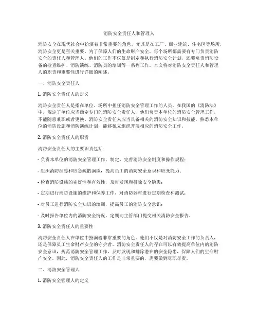 消防安全责任人和管理人